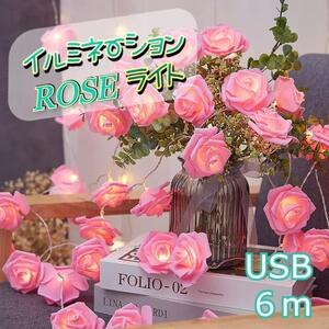 ★好評★USB　イルミネーションライト　ローズ　薔薇 　6ｍ　ピンク