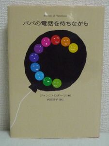 パパの電話を待ちながら ★ ジャンニ・ロダーリ 内田洋子 ■ 童話 20世紀イタリアを代表する作家の代表作 平和の尊さに涙 シュールでポップ