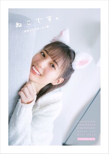 【当選通知書付】 小坂菜緒 『 君は誰？ 』 アザーカット写真集　日向坂46　【美品】