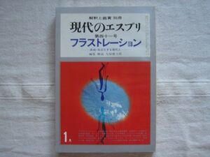 フラストレーション 現代のエスプリ 41号【大原健士郎 三田宗介 Wヘス 小此木啓吾 新福尚武 Mボス 岩井寛 Kメニンジャー 解釈と鑑賞別冊】