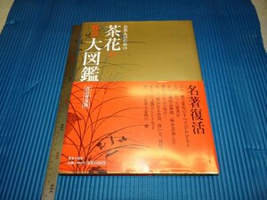 Rarebookkyoto　F1B-456　茶花の大図鑑　　大型本　世界文化　2008年頃　名人　名作　名品