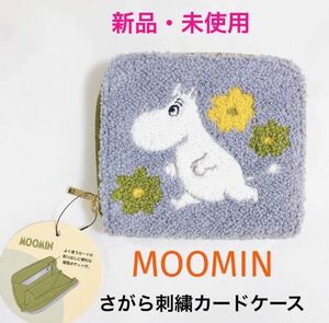 新品　MOOMIN ムーミン サガラ刺繍　カードケース コインパース　コインケース　グレー　小銭入れ　財布 