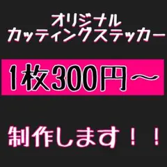 オーダー カッティングステッカー 作製