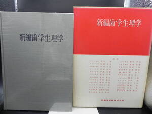 新編歯学生理学 青木健/船越正也/市岡正道他 執筆 医歯薬出版株式会社 LY-b1.240318