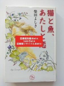 【図書館除籍本M14】猫と魚、あたしと恋 （Ｃｈｕ　ｃｈｕ　ｃｏｌｏｒｓ） 柴田よしき／著【図書館リサイクル本M14】