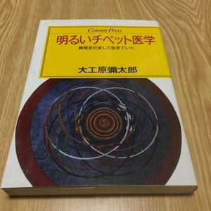 大工原彌太郎 明るいチベット医学