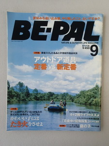 ★ BE-PAL ビーパル 2005年9月号 No.291★大特集　殿堂入りした名品と21世紀の逸品対決　アウトドア道具　定番VS新定番★