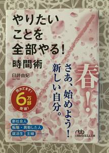 美品★やりたいことを全部やる！時間術 （日経ビジネス人文庫　う９－１） 臼井由妃／著