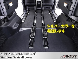アルファード30系 ヴェルファイア30系 シートレールカバー ステンレス ガーニッシュ シルバーカラー 内装カスタム 未使用 AVEST アベスト