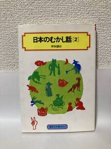 送料無料　日本のむかし話（２）【坪田譲治　偕成社文庫２０１４】