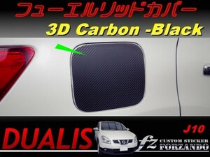 デュアリス J10 フューエルリッドカバー ３Ｄカーボン調