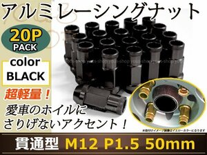 オデッセイ RC1/2 レーシングナット M12×P1.5 50mm 貫通型 黒