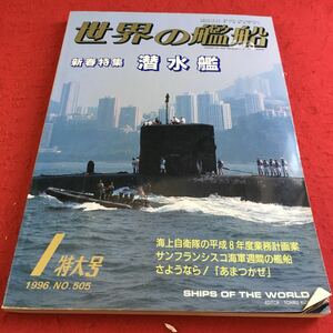 e-535 世界の艦船 505 特集 潜水艦 1996年1月号 海人社※10