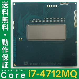 Intel製 CPU i7-4712MQ ×1枚 2.30GHz SR1PS 4コア 対応ソケット FCPGA946 ノートPC用 BIOS起動確認済 中古品【送料無料】