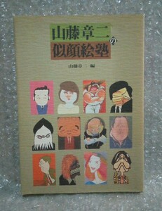 『山藤章二の似顔絵塾』朝日新聞社 単行本ソフトカバー 1991年初版第一刷　