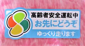 即決【 お先にどうぞ ゆっくり走ります 高齢者 安全運転中 ステッカータイプ 】 高齢者マーク 貼ってはがせる！ 