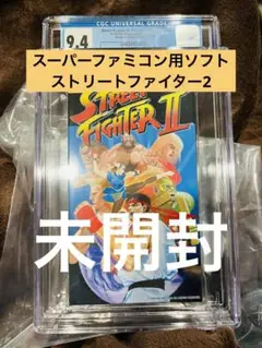 【未開封★鑑定済み】ストリートファイター2【CGC 9.4】