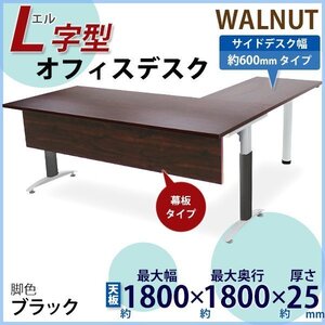 送料無料 オフィスデスク デスク L字型 幕板付 約W180×約D180×約H75.5 約W1800×約D1800×約H755 幅60 ウォールナット 平机 脚色 黒