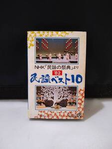 TT012　カセットテープ　NHK　民謡の祭典より　民謡ベスト10　’82