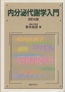 内分泌代謝学入門 改訂4版/青木矩彦(著者)