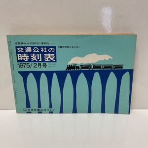 京阪神からの旅行に便利な 交通公社の時刻表 1975年2月号