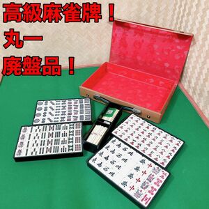 丸一の高級麻雀牌　貴重品！　No.089