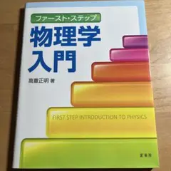 ファースト・ステップ 物理学入門