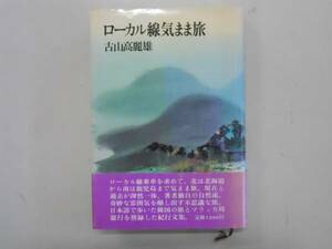 ●ローカル線気まま旅●古山高麗雄鉄道紀行エッセイ●即決