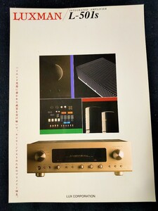 [カタログ] LUXMAN(ラックスマン) 1998年12月 インテグレーテッド・アンプ L-501sカタログチラシ/当時物/INTEGRATED AMPLIFIER