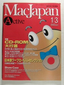 MacJapn Activeマックジャパン1994年1月3日号◆特集 CD-ROM大行進/日本語ワープロベストセレクション/内田春菊