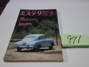 ９７１『ミステリマガジン　４７０号』1995・6　ハイスミス・ベレント