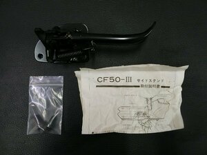 開封済 未使用 純正部品 スズキ SUZUKI CF50-III サイドスタンド 42300-47A00 蘭? RAN? CA17A? 管理No.34961