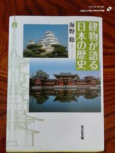 建物が語る日本の歴史　　海野　聡　　本