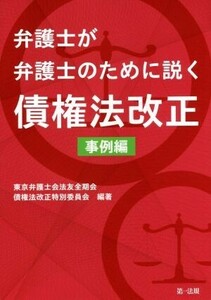 弁護士が弁護士のために説く債権法改正 事例編/東京弁護士会法友全期会債権法改正特別委員会(著者)