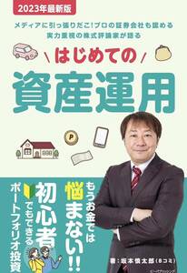 著者 坂本慎太郎 はじめての資産運用 