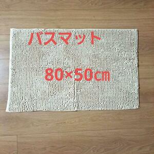 マイクロファイバー　バスマット滑り止めつき 80×150ｃｍ　ベージュ　大判