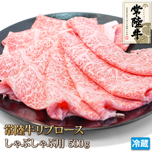 【1数】常陸牛リブロースしゃぶしゃぶ用500g/冷しゃぶ/すき焼き/霜降り/贈答/お歳暮/ギフト/銘柄牛/A4-A5/業務用/大量/1円スタート/4129屋