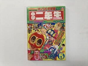 学年誌 小学二年生 1983年5月号 いがらしゆみこ ふたごのピンク・ドリフターズ全員集合（志村けん）・ET他