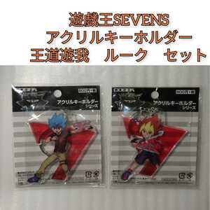 遊戯王SEVENS アクリルキーホルダー セット 王道遊我 ルーク アニメグッズ アクキー 遊戯王セブンス 遊☆戯☆王SEVENS 0