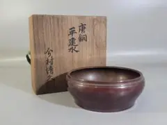 茶道具 煎茶 唐銅 建水 今村清久作 共箱