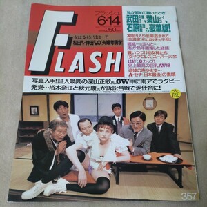 FLASH　フラッシュ　1994年6・14