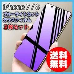 iPhone 7 8 ブルーライトカット ガラスフィルム 一式セット 2枚 ▼