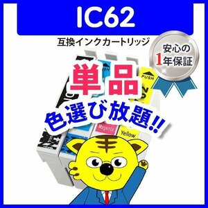 ●ICチップ付 互換インク ICBK62等 色選択自由 ネコポス1梱包16個まで同梱可能