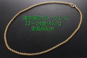 ☆漢字圏の国で造られた22〜24金製の60cmネックレス・45.7g/IP-6362