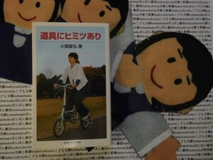 岩波ジュニア新書NO.581 道具にヒミツあり　　小関智弘　　ボールペンに消しゴム　めがねにファスナー　ケータイに自転車　工夫