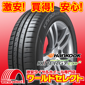 2024年製 新品タイヤ ハンコック HANKOOK キナジー エコ2 Kinergy Eco 2 K435 155/65R13 73T サマー 夏 即決 4本の場合送料込￥15,000