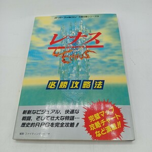 I019　★レナス 古代機械の記憶 必勝攻略法 スーパーファミコン完璧攻略シリーズ18 ファイティングスタジオ 編著 攻略本 SFC