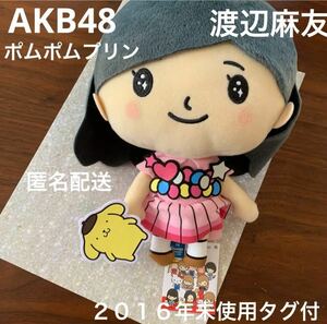 AKB48×ちゃんりお 渡辺麻友×ポムポムプリン　匿名配送　送料無料