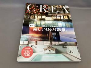 初版 もっと!楽しいひとり温泉 CREA Due