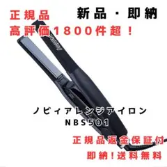 Nobby ノビー ストレートアイロン NBS501 ヘアアイロン